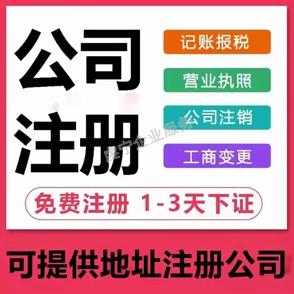 贛州公司注冊(cè)代辦成功后需要做五件事嗎