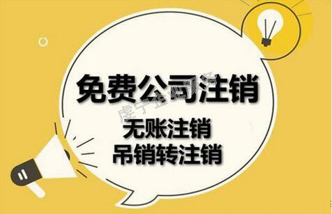 「贛州公司注銷」注冊VS注銷企業(yè)注銷費(fèi)用為什么這么高