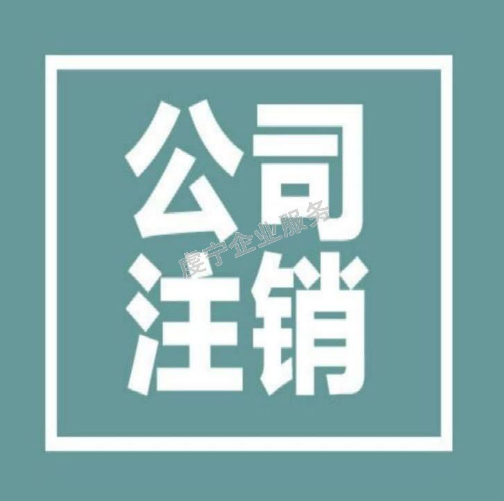 贛州注銷(xiāo)公司：3月20日虔寧圖片-4