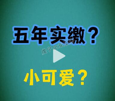 {贛州注冊(cè)資金實(shí)繳}注冊(cè)資本改成5年實(shí)繳了嗎？